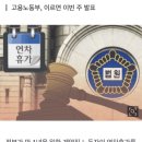 [단독]‘1년 계약직 연차는 26→11일’, 15년만 행정지침 변경 이미지