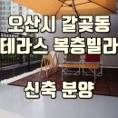 24097_원영화남아파트 | 오산빌라 매매 갈곶동복층빌라 분양 대호타운7차