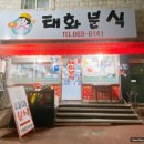 태화분식 이미지