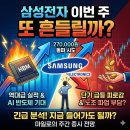 삼성전자(주) | 삼성전자, 이번 주 또 흔들릴까?
