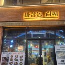 마장동김씨 - 유성구 관들2길 40 | [청주 동남지구 맛집] 금요일 저녁 데이트, 육즙 가득한 눈꽃목살이 예술이었던 '마장동김씨' 솔직 후기