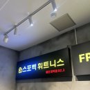스포벡 | 스포벡 마포점 일일권 후기