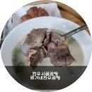 한우사골곰탕 류가네한우곰탕 진하고 구수해