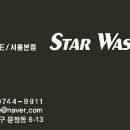 스타워시 카케어 서울본점 이미지