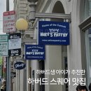 보스턴 하버드 주변 맛집 재학생이 추천하는 하버드 스퀘어 식당·카페