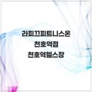 라피끄피트니스온 천호역점 | 라피끄피트니스온 천호역점 천호역헬스장 후기