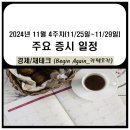한국노총 연합노련 천안 도시공사 노동 | 11월 4주차 주요 증시 일정(김동연 관련주, 김경수,조국,한동훈, AI챗봇,챗GPT, 대왕고래 시추, 화장품...
