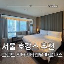 삼성 카 센타 | 그랜드 인터컨티넨탈 서울 파르나스 클래식룸 주말 숙박 서울 호캉스 후기