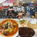 청해루 | 광양읍 맛집 "청해루" 광양 대표 중국집 현지인 추천 삼선짬뽕 드셔보세요~