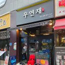 러키비키 하남미사점 | 미사술집 2차로 갈만한곳 추천 분위기도 좋고 맛도좋은 우연재 미사역점