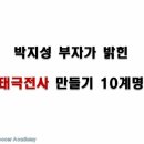 박지성 부자가 밝힌 `태극전사 만들기 10계명` 이미지