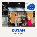 가족 | [부산] 연극 리멤버, 오래 여운이 남는 이야기. 부산 가족연극 관람 후기