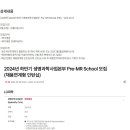 [LG화학] 2024년 하반기 생명과학사업본부 Pre- MR School 모집 (~10/06) 이미지