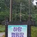 하랑캠핑장 이미지