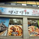 백년명태 이미지