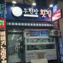 무진장횟집 - 통영시 도천상가안길 60 | 동래 횟집 무진장횟집 후기, 현지인만 아는 회 맛집 찾았다