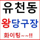 왕당구장 이미지
