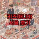 동심으로 돌아가 나를 돌아보는 시간 동화 읽는 어른들 | 키즈아니야 서울 후기: 어른 직업 체험과 동심 여행