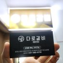 다로갈비 평촌점 | 평촌돼지갈비 맛집 다로갈비 평촌점 육즙 가득 수제돼지갈비 정갈한 밑반찬