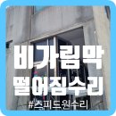 비가림막떨어짐수리