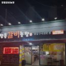장흥갈비농장