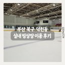 북구 빙상센터 입구 | 부산실내빙상장 아이스링크장 이용 방법 및 후기