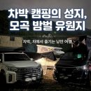 [홍천 노지차박 추천] 캠핑카와 차박의 성지, 홍천 '모곡밤벌유원지' 솔직 후기 (화장실/편의시설 정보)