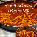 다수제 | 광명시장 떡볶이맛집 비교 다수제떡볶이, 펭귄떡볶이