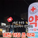 대전가장큰약국 이미지