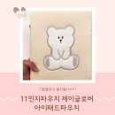 제이글로벌 아이패드파우치 11인치파우치 귀여운 곰돌이