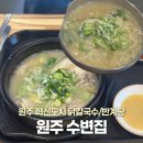 원주집 | 원주 혁신도시 맛집 수변집 삼계탕 닭칼국수 후기