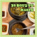 조은집 | 황리단길 맛집 마시조은집 위치 주차 메뉴 가격 떡갈비 정식 후기