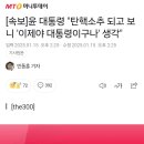 [속보]윤 대통령 &#34;탄핵소추 되고 보니 &#39;이제야 대통령이구나&#39; 생각&#34; 이미지