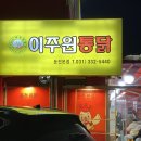 이주원통닭 - 광주시 도척로 332 | 이주원통닭