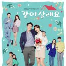 KBS 2TV 새 주말드라마‘같이 살래요&#39;, 2030 커플 포스터 전격 공개! 이미지