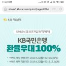 국민은행 환율우대 100프로 이미지