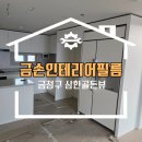삼한 골든뷰 앞 횡단보도 | 부산 금정구 인테리어필름 삼한골든뷰 화사하면서도 집이 더욱 넓어보이는 효과까지