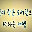 달미작은도서관 이미지