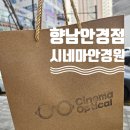 씨네마안경원 이미지