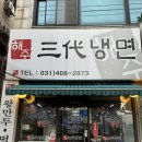 안산 본오동 &#39;해주 삼대냉면&#39; 매운 냉면 웨이팅 맛집 내돈내산 후기
