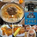 씨유 명지국제금강2차점 | 부산 명지떡볶이맛집 청년다방 메뉴추천 신메뉴 크림...돈가스, 버터갈릭감자튀김, 치즈밥, 쿨다방 맛 후기