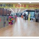 스핀볼링센터 가든5 이미지