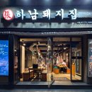 하남돼지집왕십리역점