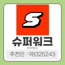 슈퍼테크 | 가입만 해도 2000캐시 주는 만보기 앱테크, 슈퍼워크ㅣ걷고 돈 버는 앱 순위, 앱테크 추천, 후기