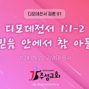 01. 디모데전서 1:1-2 믿음 안에서 참 아들 이미지