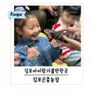 삼은농장 | 김포 아이랑 가볼만한곳 김포곤충농장 재방문(어른입장료 무료)