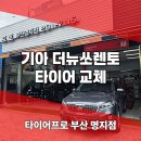 착한정비카써비스 남외점 | 부산타이어점검으로 확인한 쏘렌토 타이어 마모! 선택은 콘티넨탈 UX7