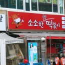 소소한국물떡볶이