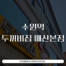 주식회사 두꺼비집 | 수원역 매교역 부대찌개 맛집 두꺼비집 매산본점 후기