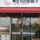 복코끼리꽈배기 - 예천군 군청길 17 | 복코끼리꽈배기